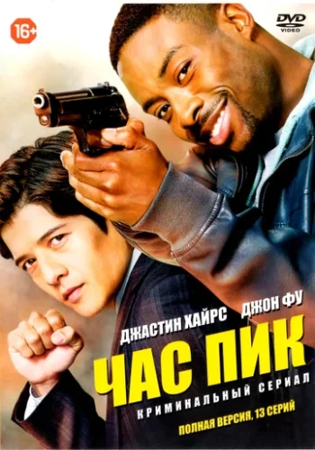 Постер к фильму Час пик