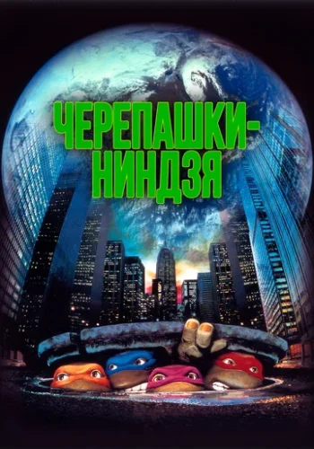 Постер к фильму Черепашки-ниндзя